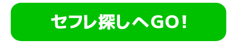 セフレ探しへＧＯ！