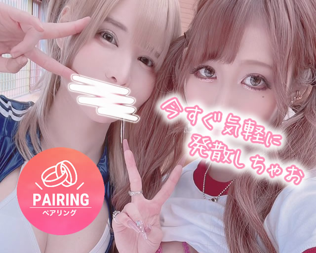 ペアで発散しちゃお